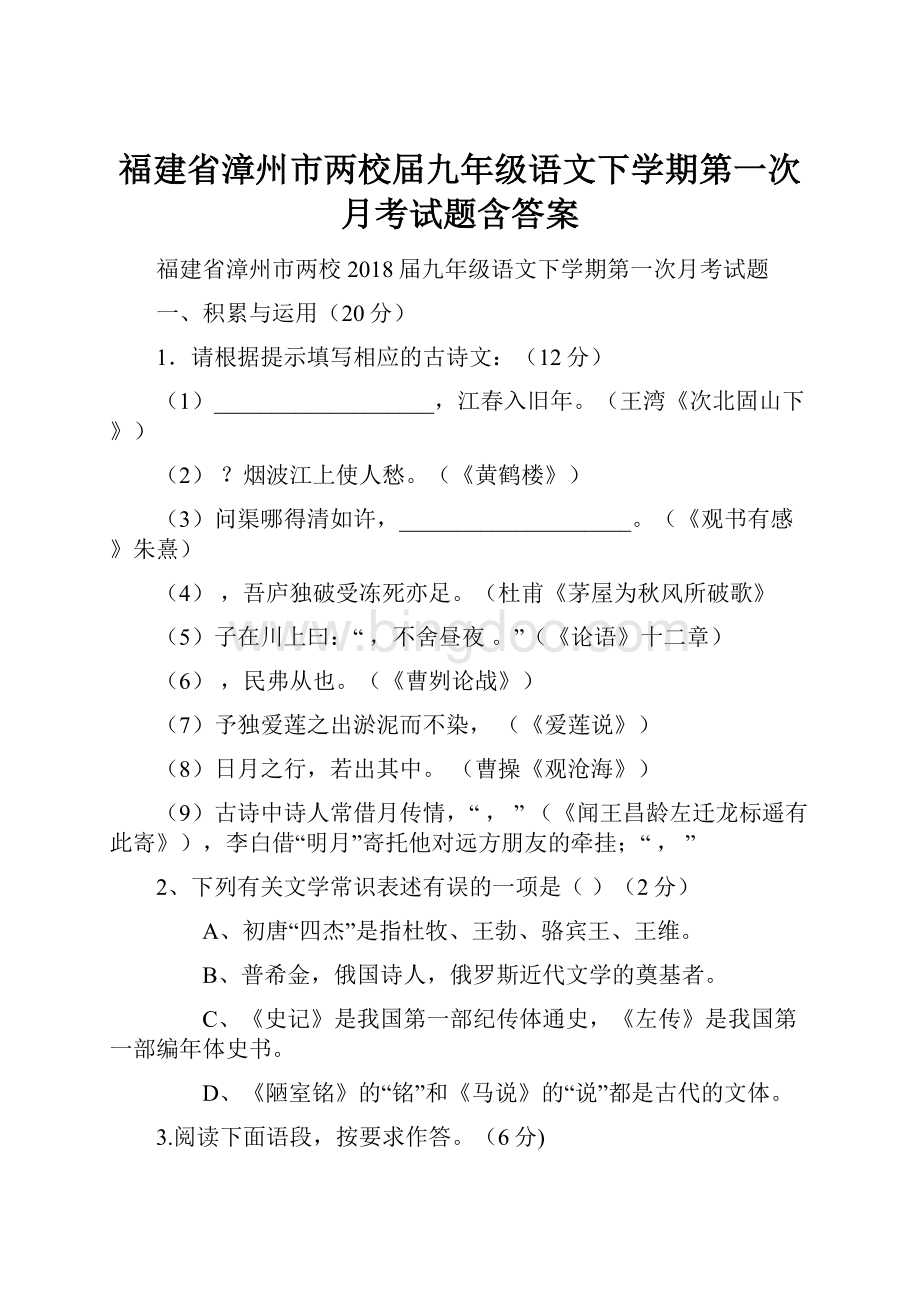 福建省漳州市两校届九年级语文下学期第一次月考试题含答案.docx