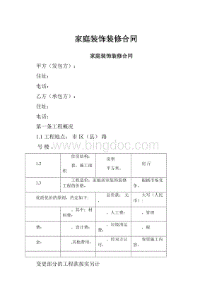 家庭装饰装修合同.docx