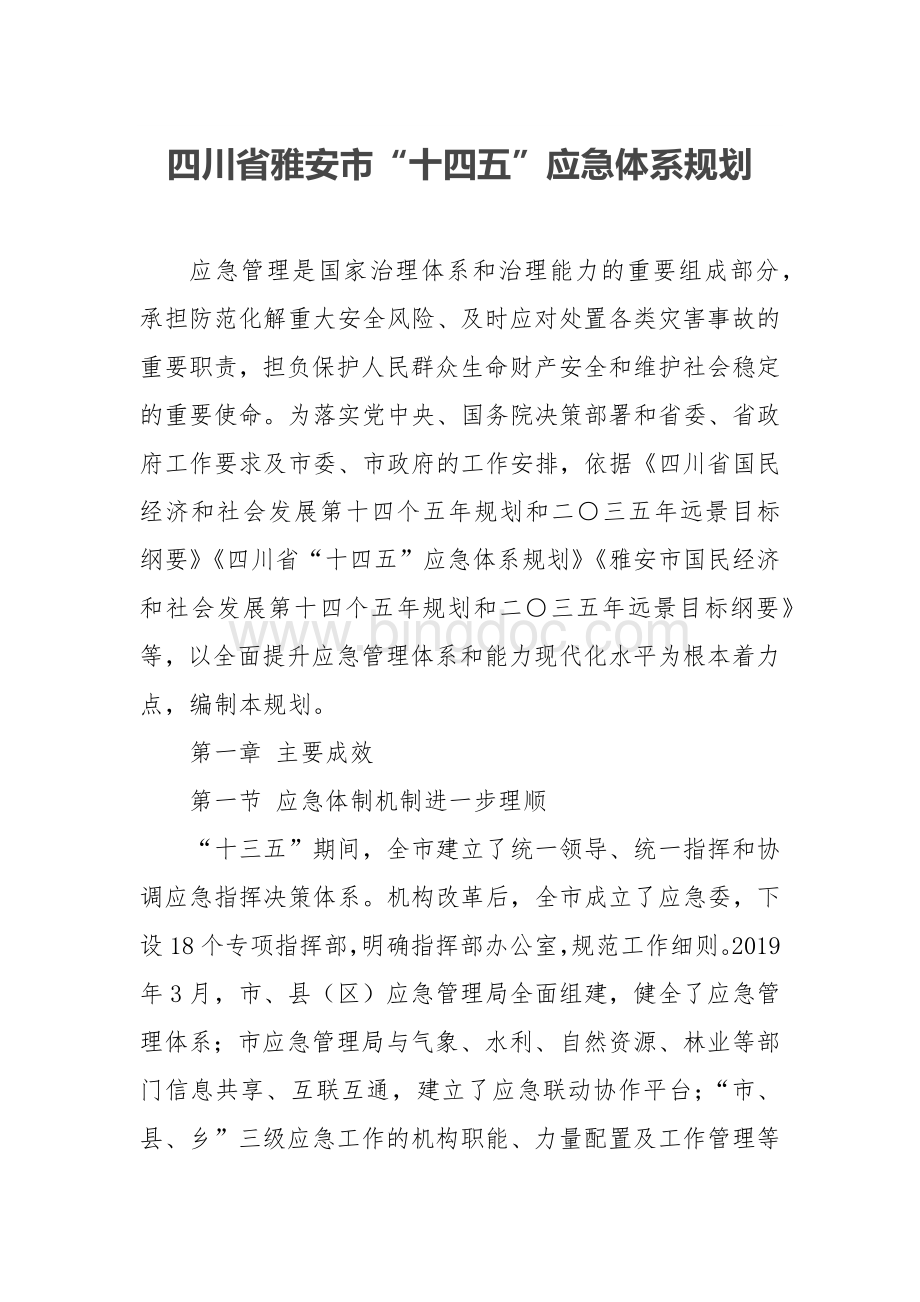 四川省雅安市“十四五”应急体系规划.docx_第1页