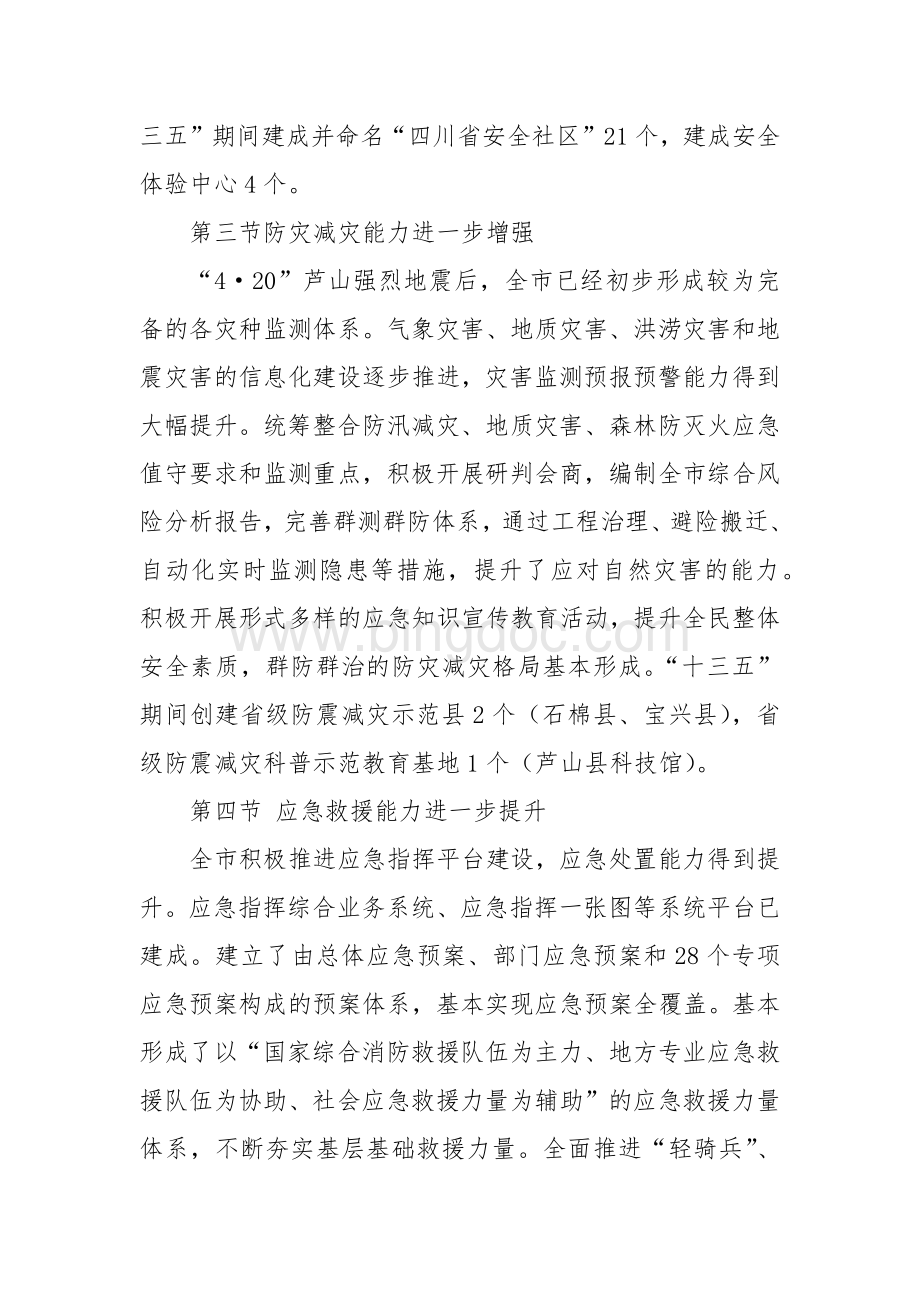 四川省雅安市“十四五”应急体系规划.docx_第3页