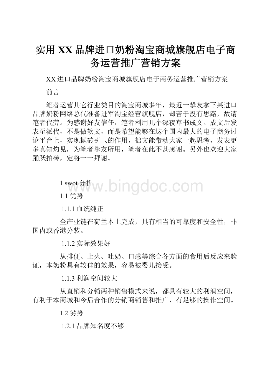 实用XX品牌进口奶粉淘宝商城旗舰店电子商务运营推广营销方案.docx