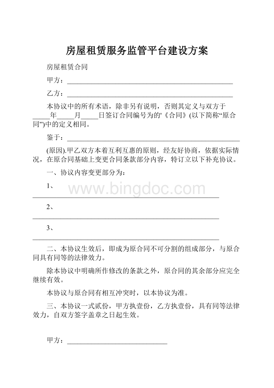 房屋租赁服务监管平台建设方案.docx_第1页