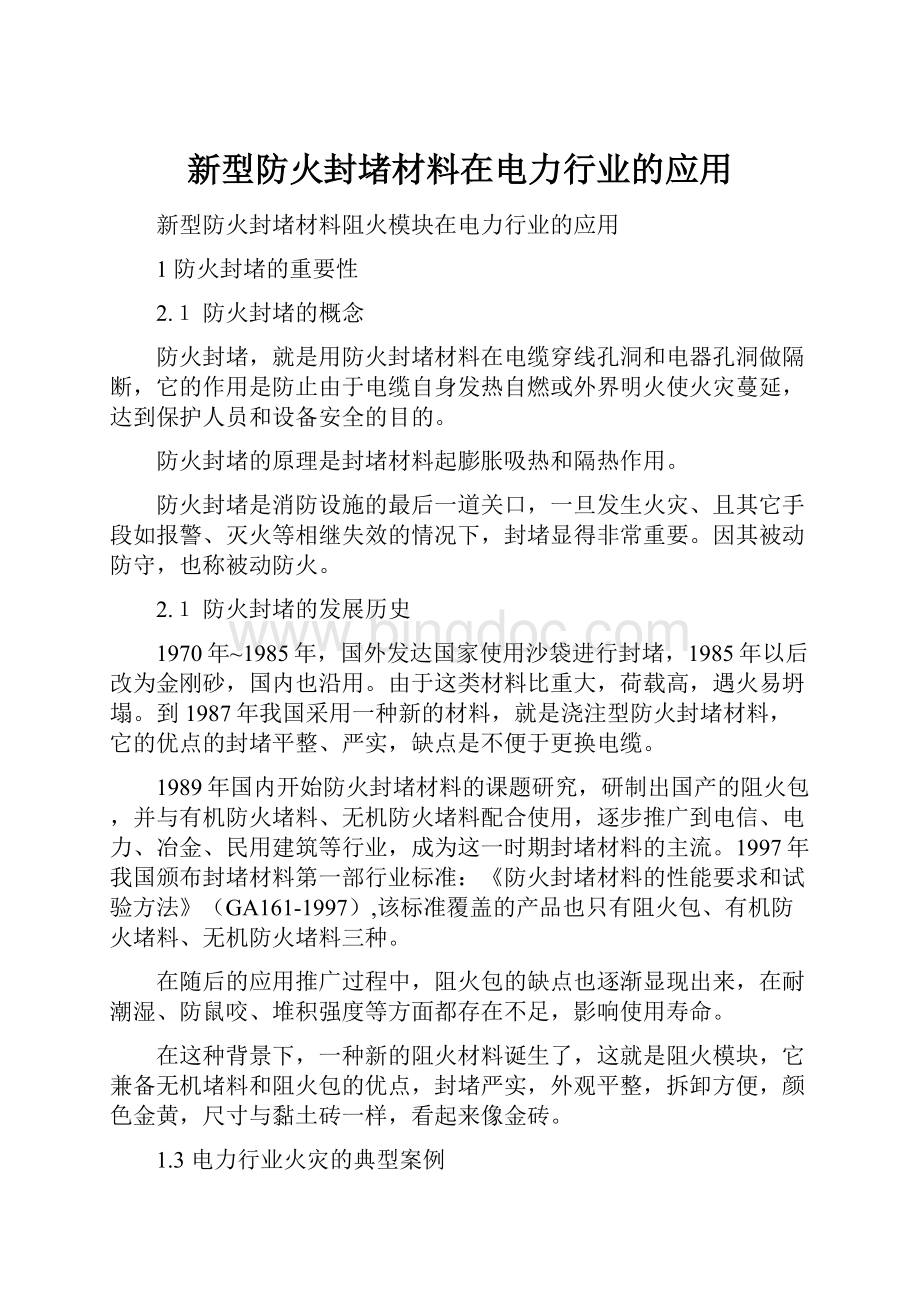 新型防火封堵材料在电力行业的应用.docx