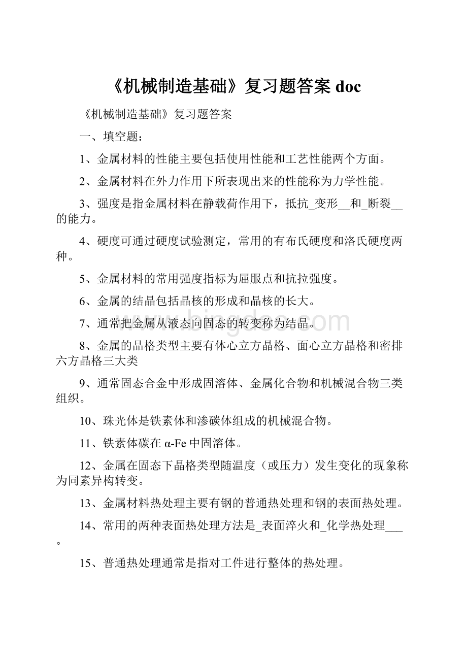 《机械制造基础》复习题答案doc.docx