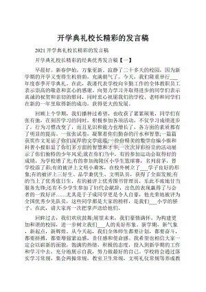 开学典礼校长精彩的发言稿.docx