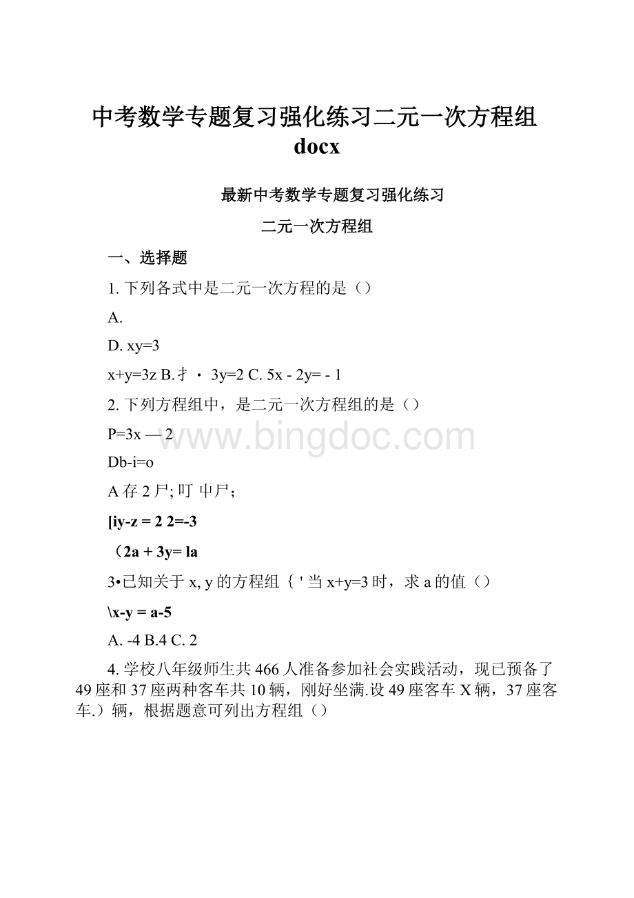 中考数学专题复习强化练习二元一次方程组docx.docx