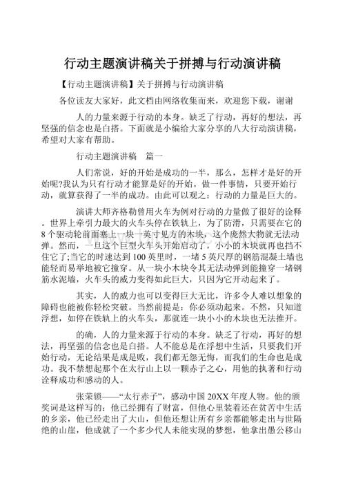 行动主题演讲稿关于拼搏与行动演讲稿.docx