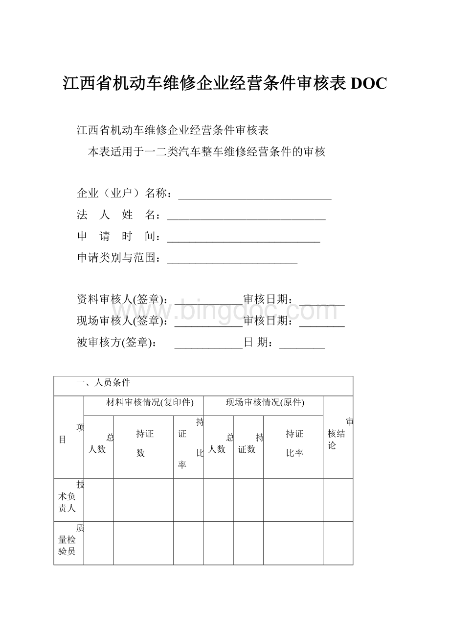 江西省机动车维修企业经营条件审核表DOC.docx