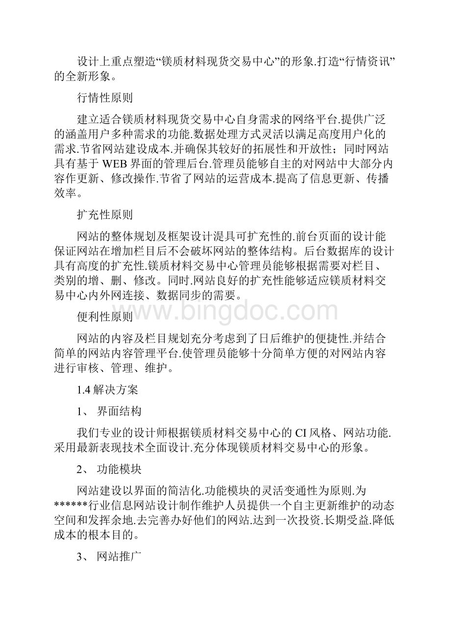 报批稿科技成果类行情资讯平台网站平台项目建设可行性方案.docx_第2页