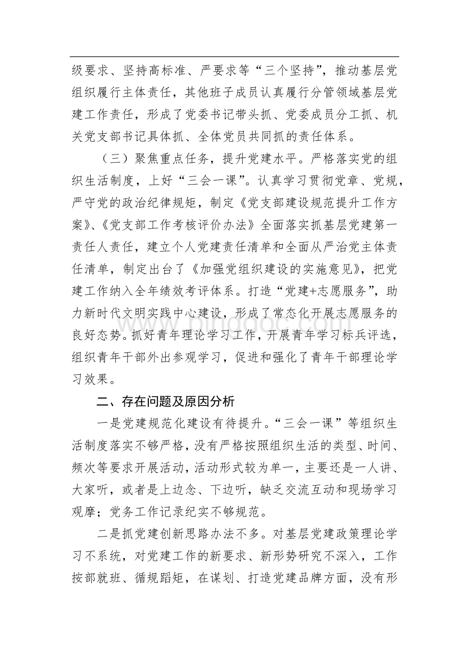2022年党委书记抓基层党建工作述职报告.docx_第2页