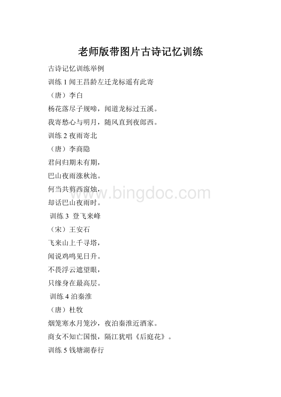 老师版带图片古诗记忆训练.docx_第1页