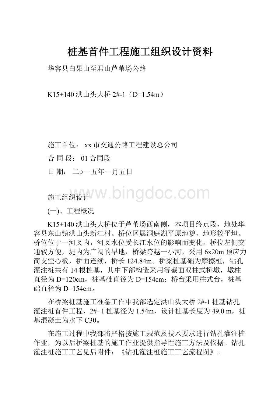 桩基首件工程施工组织设计资料.docx