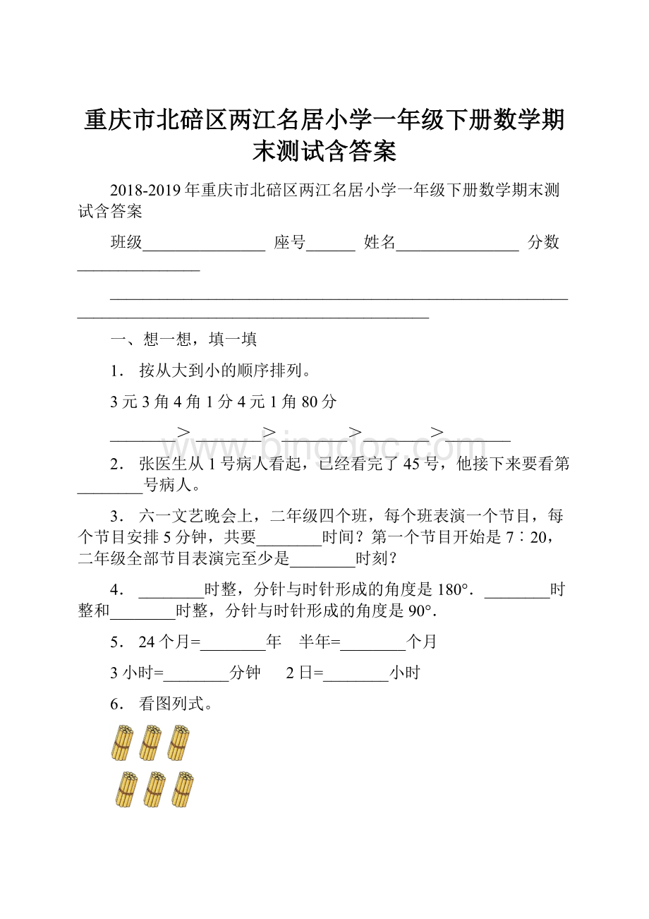 重庆市北碚区两江名居小学一年级下册数学期末测试含答案.docx