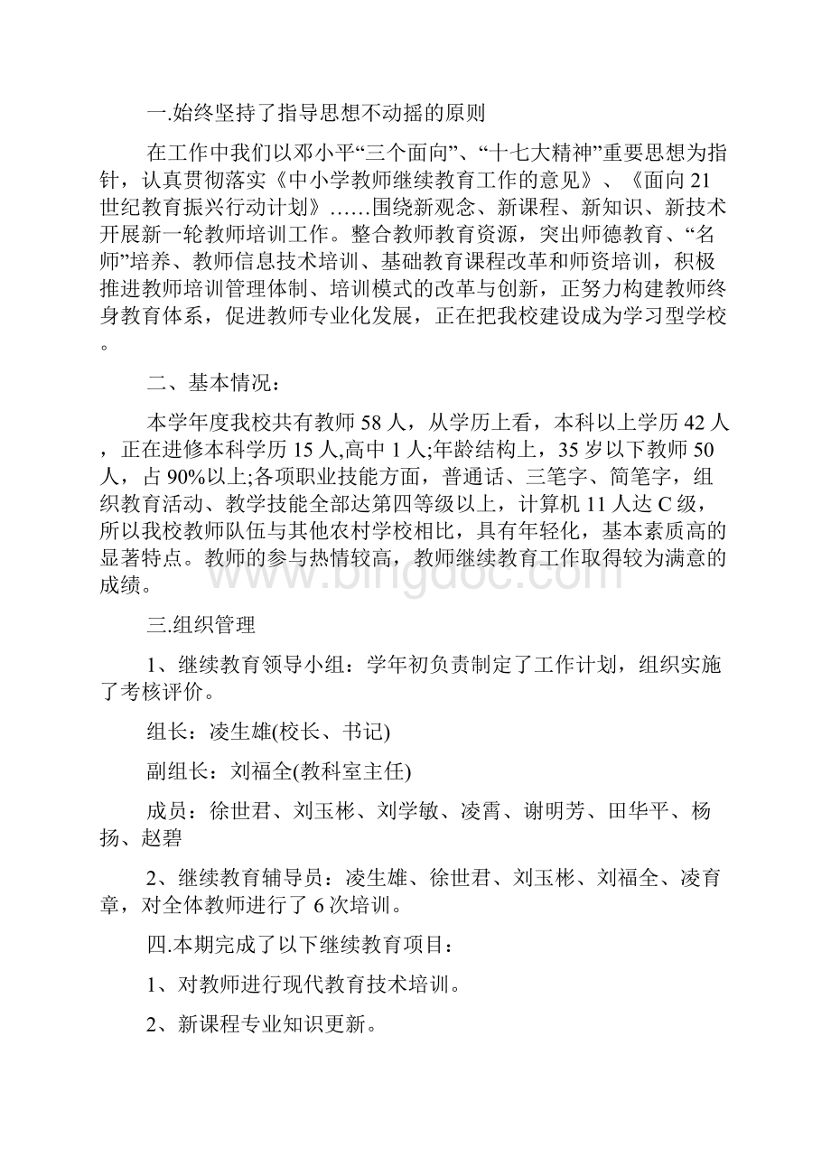 单位继续教育工作总结范本最新.docx_第3页