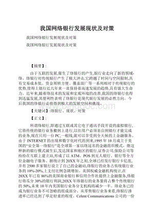 我国网络银行发展现状及对策.docx