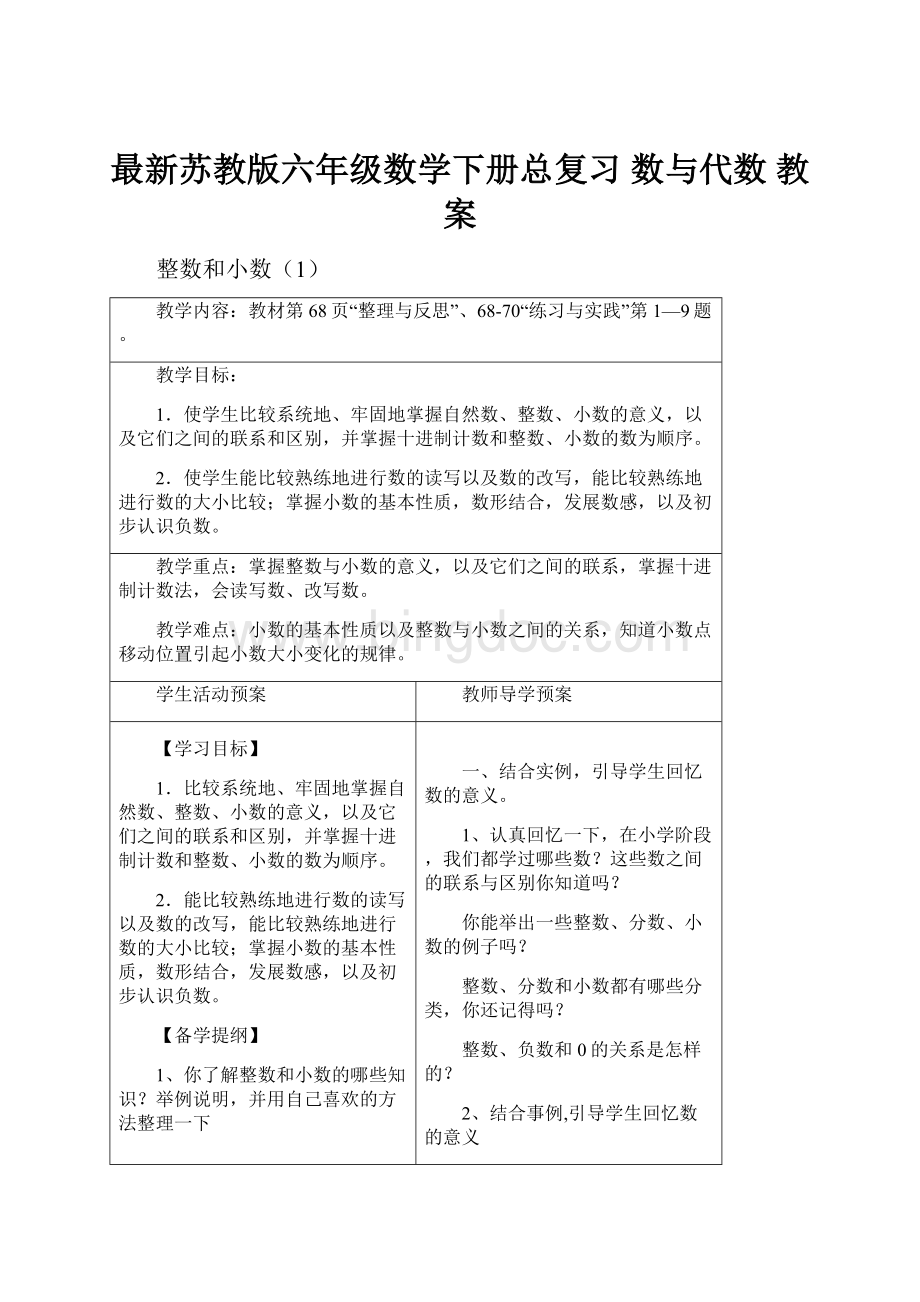 最新苏教版六年级数学下册总复习 数与代数 教案.docx