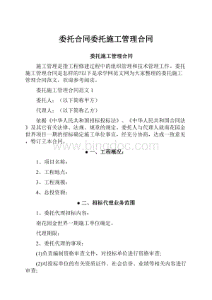 委托合同委托施工管理合同.docx