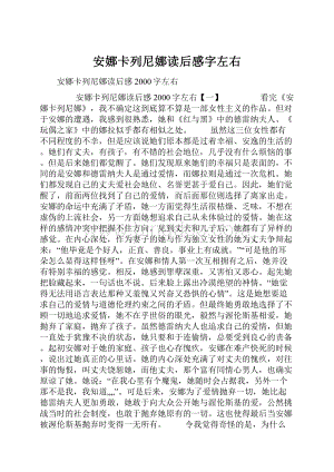 安娜卡列尼娜读后感字左右.docx