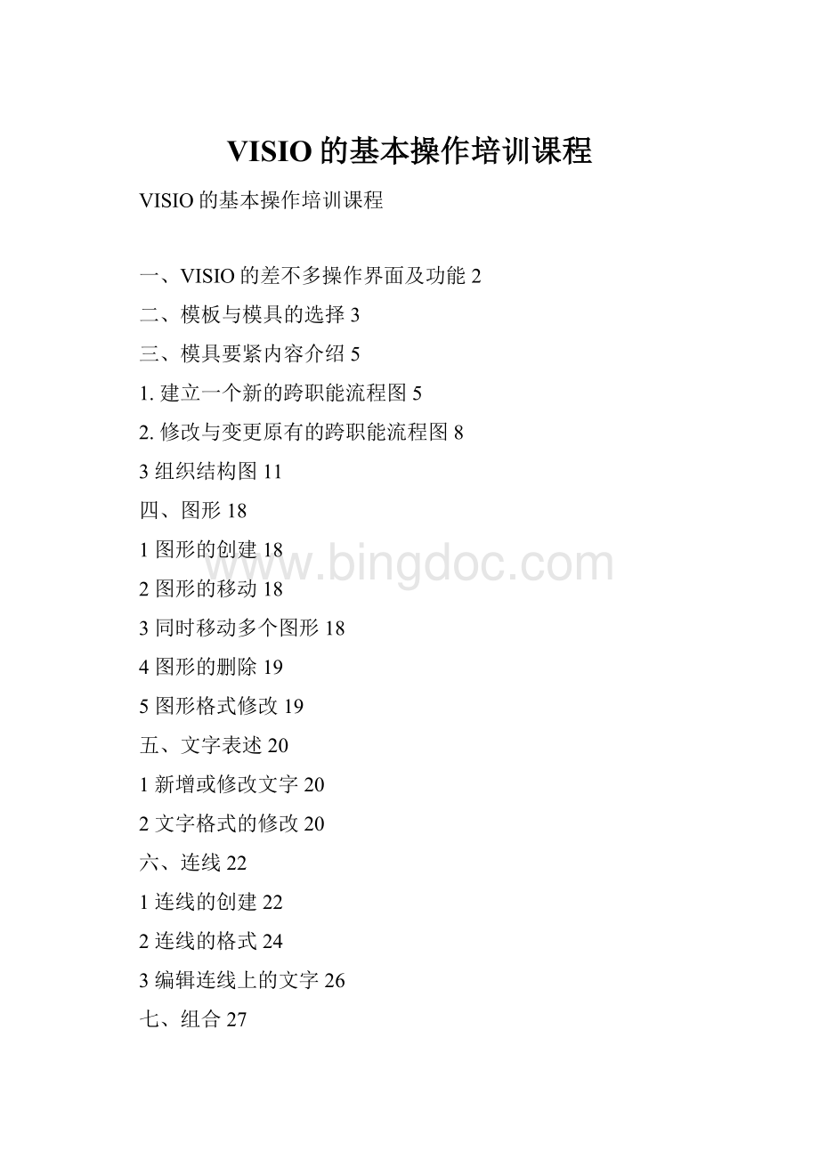 VISIO的基本操作培训课程.docx