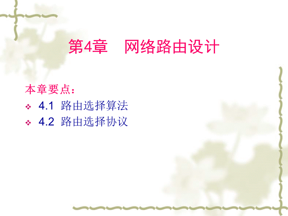 【培训课件】网络工程师—第4章网络路由设计.pptx_第1页