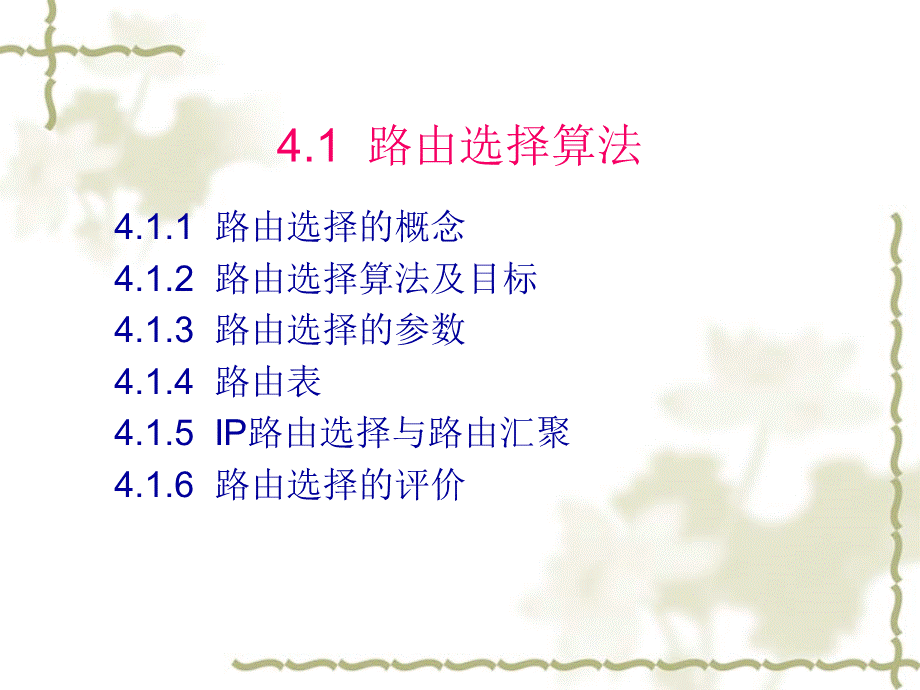 【培训课件】网络工程师—第4章网络路由设计.pptx_第2页