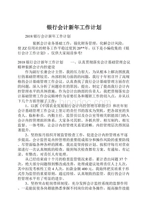 银行会计新年工作计划.docx