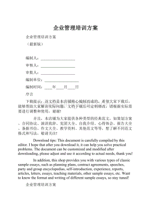 企业管理培训方案.docx