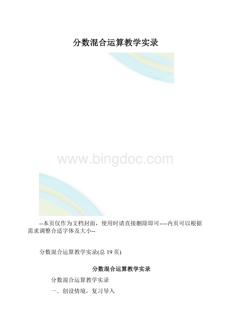 分数混合运算教学实录.docx_第1页