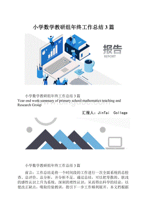 小学数学教研组年终工作总结3篇.docx