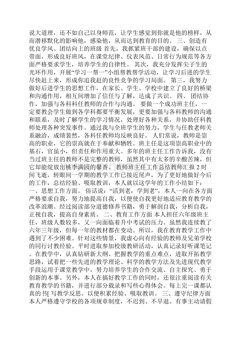 简短的教师班主任工作总结教师汇报教师班主任工作总结.docx_第2页