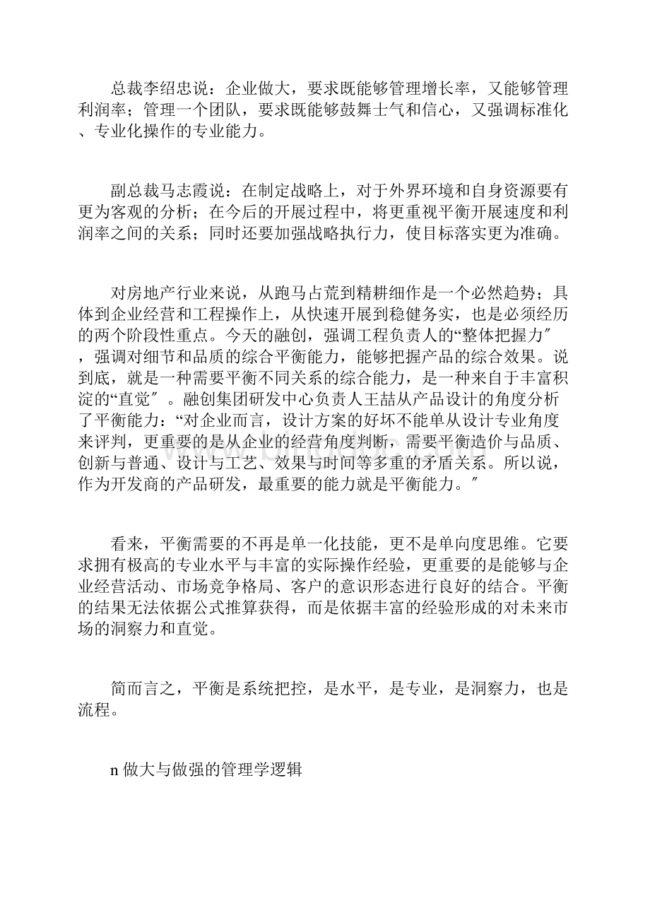 某地产领跑战略下的平衡法则.docx_第2页