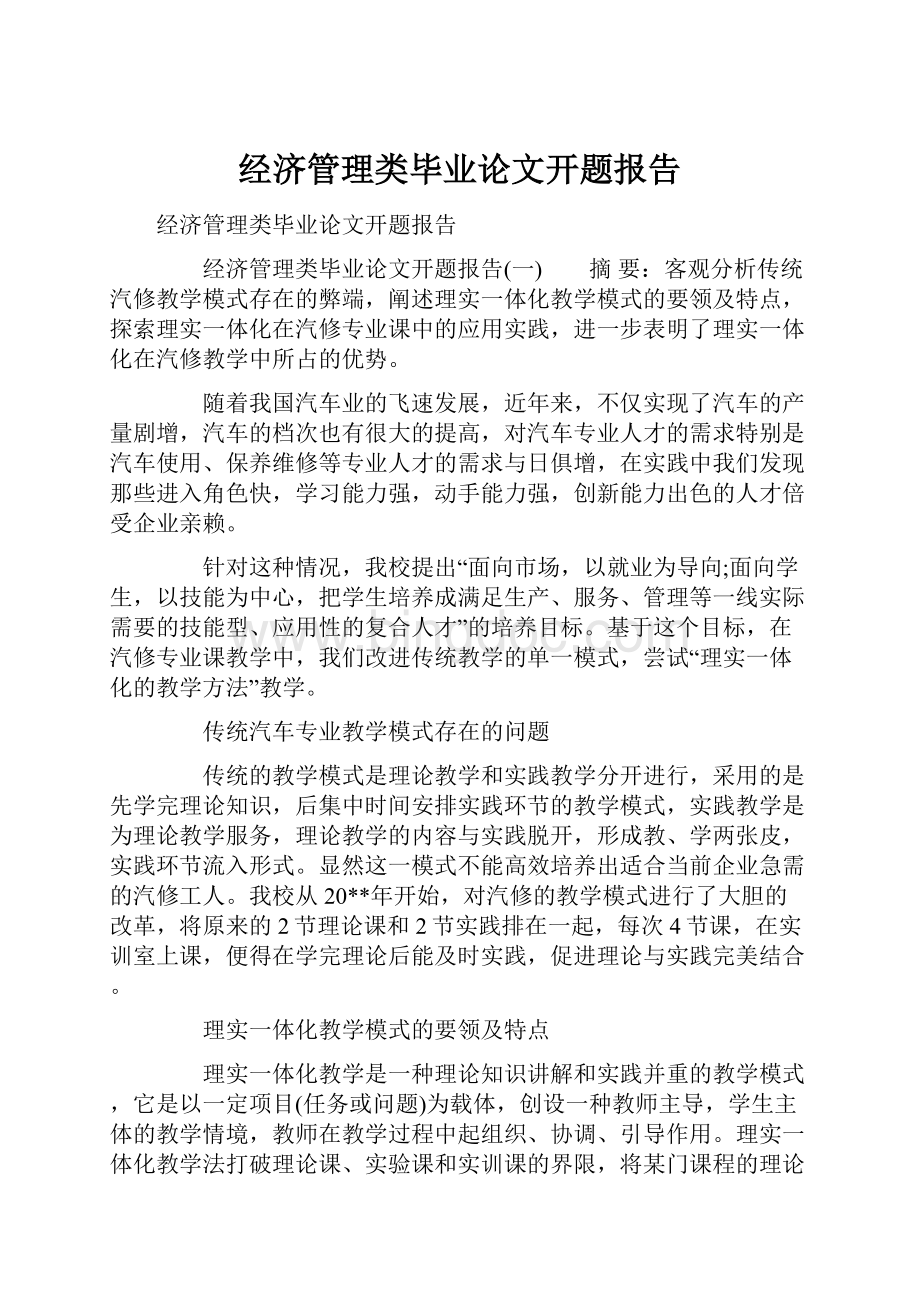 经济管理类毕业论文开题报告.docx