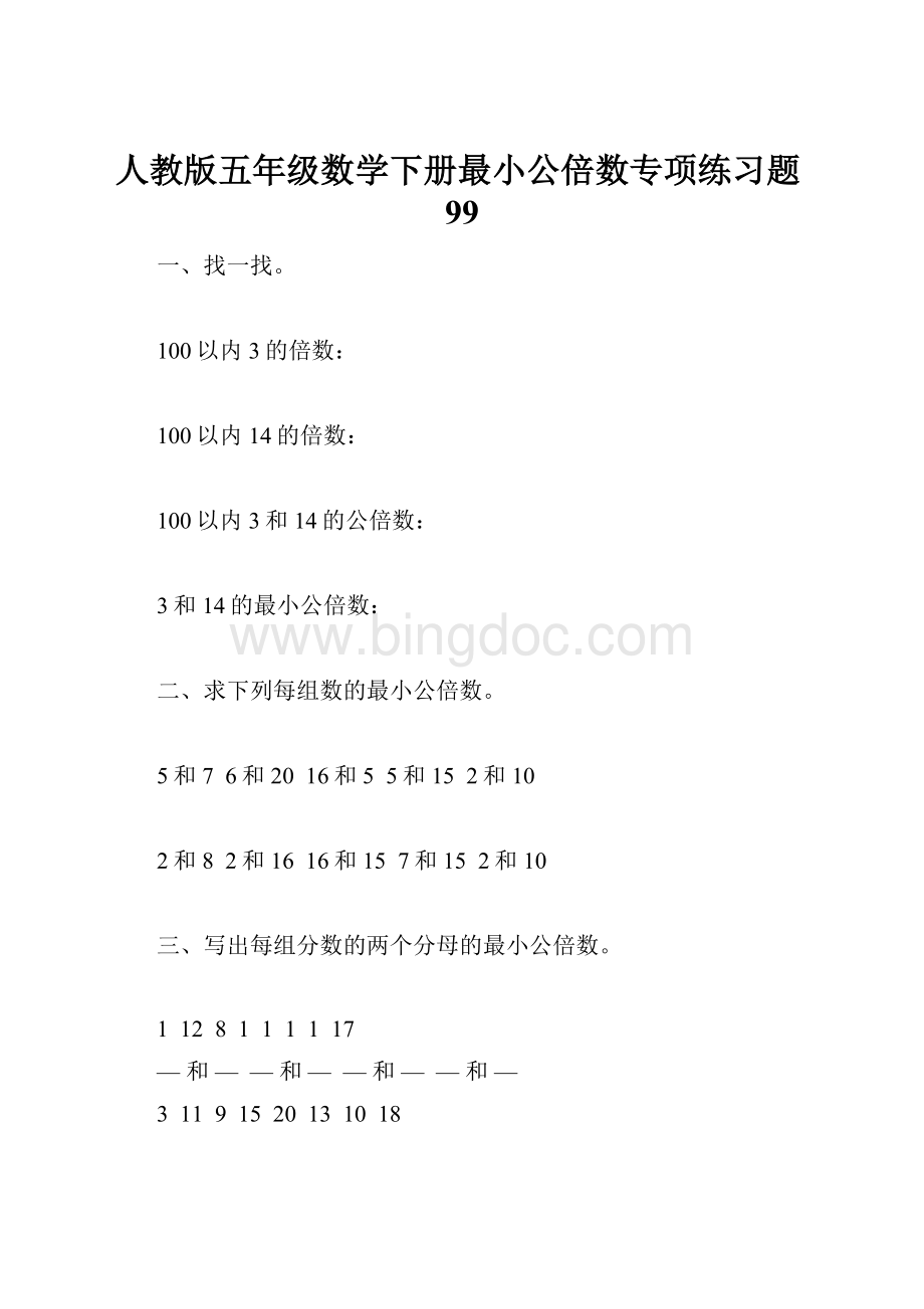 人教版五年级数学下册最小公倍数专项练习题99.docx