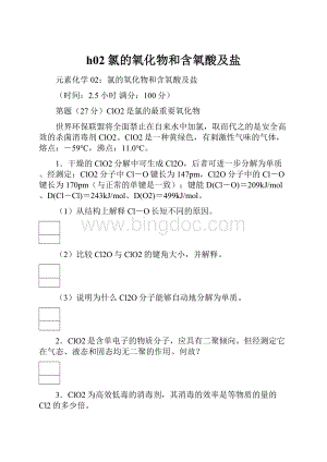 h02氯的氧化物和含氧酸及盐.docx