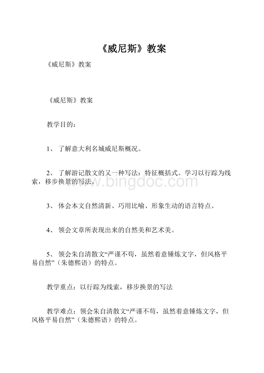 《威尼斯》教案.docx