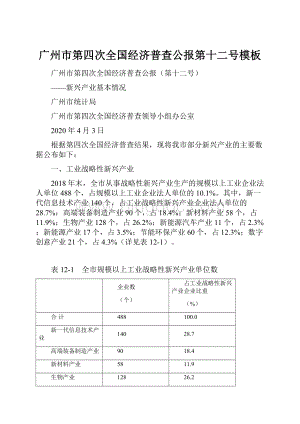 广州市第四次全国经济普查公报第十二号模板.docx