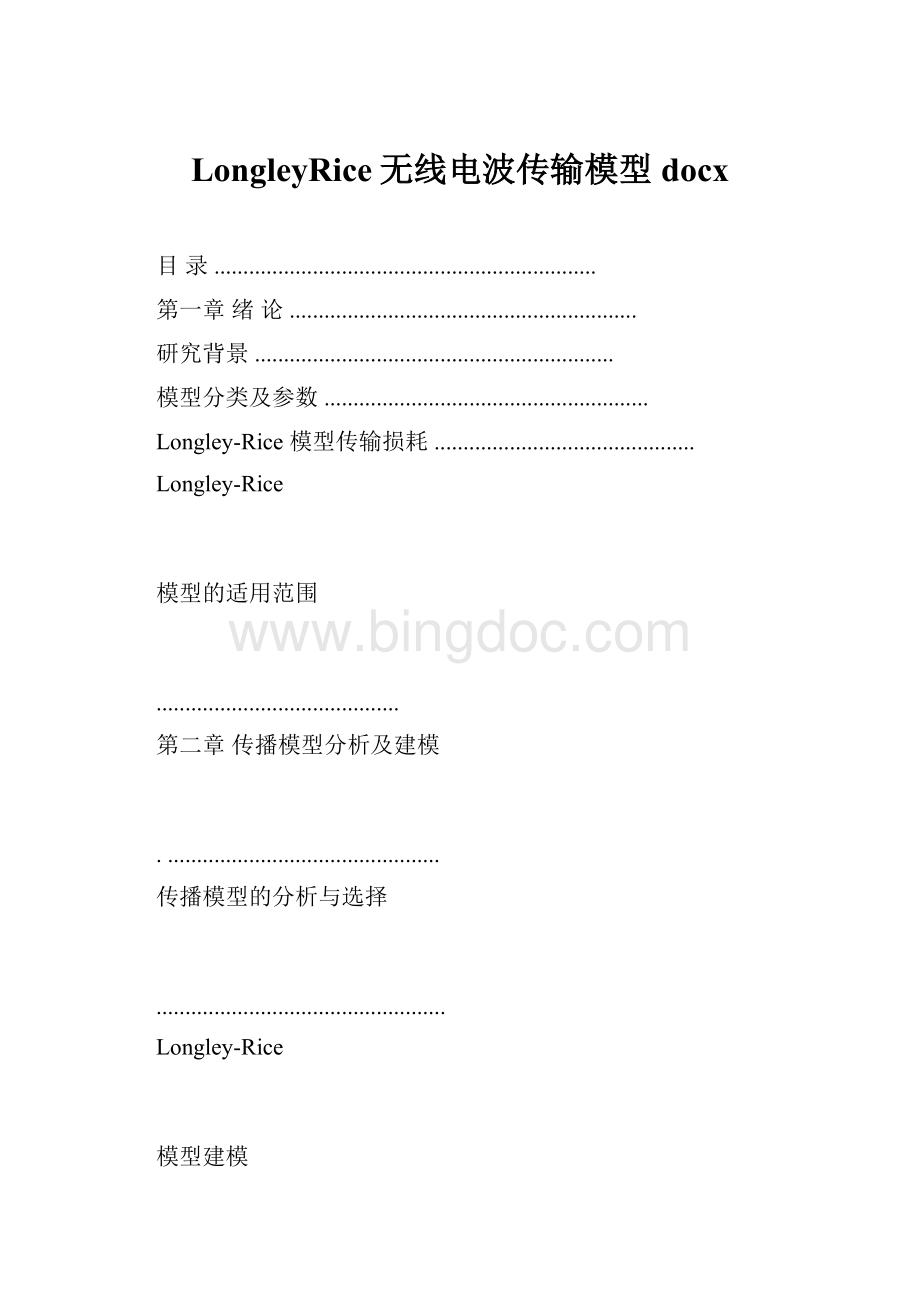 LongleyRice无线电波传输模型docx.docx_第1页