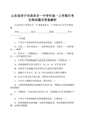 山东省济宁市曲阜市一中学年高一上学期月考生物试题含答案解析.docx