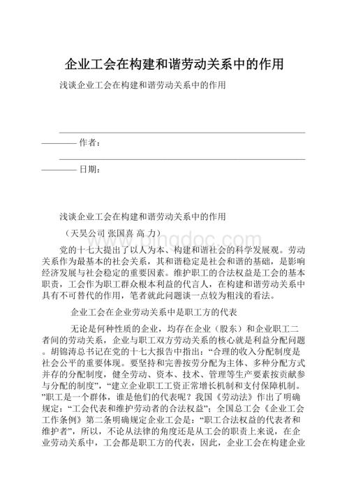 企业工会在构建和谐劳动关系中的作用.docx