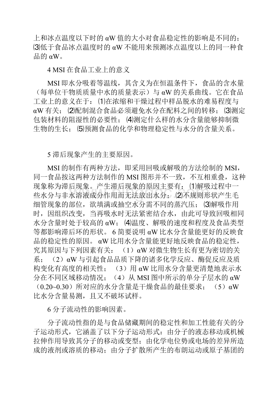 中国海洋大学食品化学 简答题分析.docx_第2页