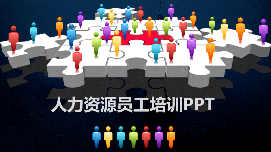 新员工入职培训PPT课件10-人力资源员工培训PPT.pptx