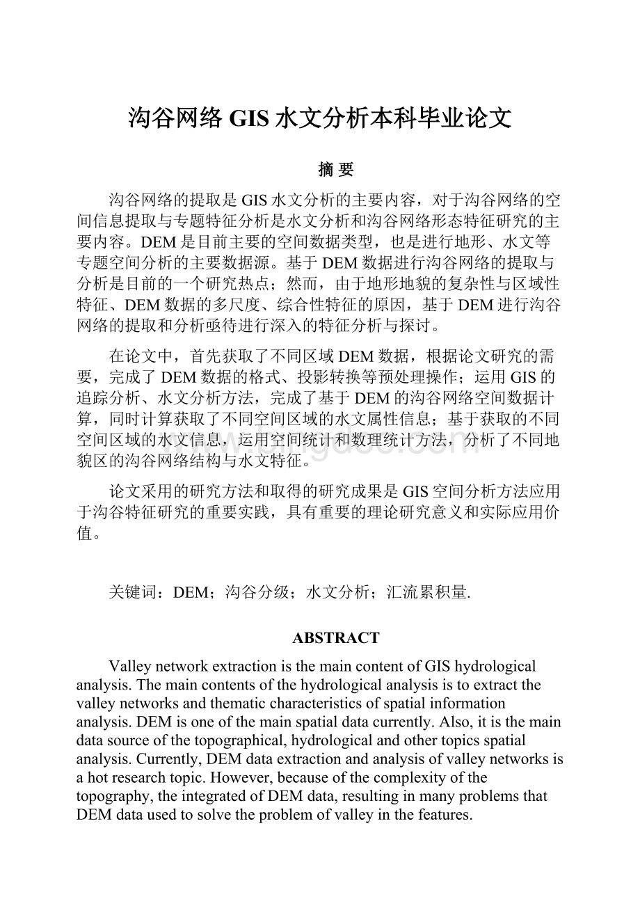 沟谷网络GIS水文分析本科毕业论文.docx_第1页