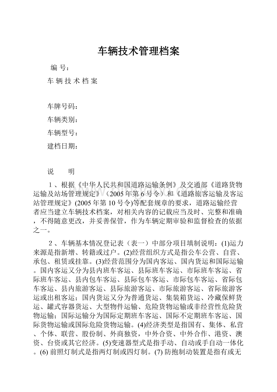 车辆技术管理档案.docx