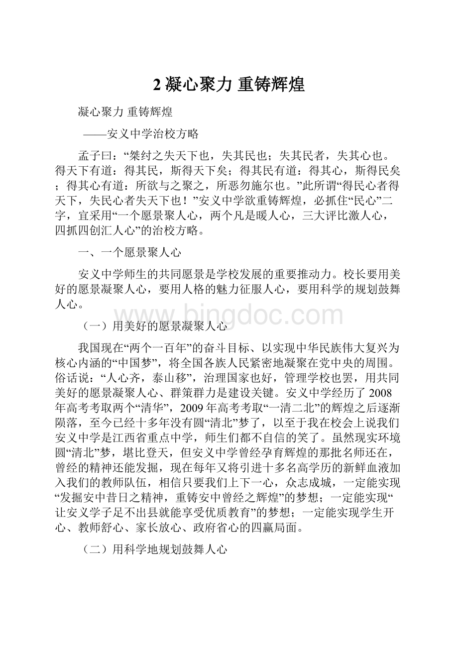 2凝心聚力重铸辉煌.docx