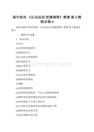 高中政治 《认识运动 把握规律》教案 新人教版必修4.docx