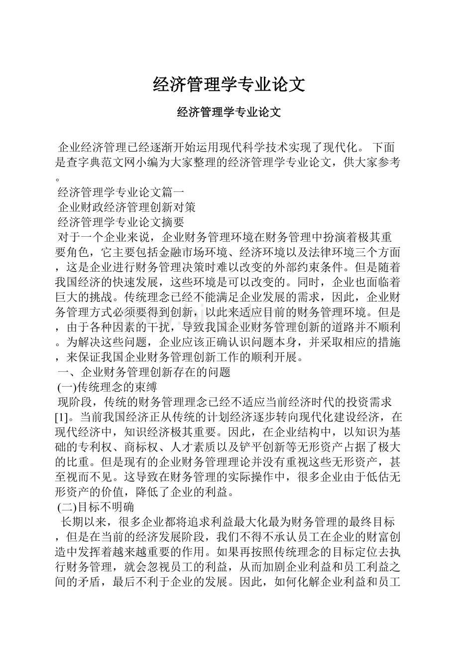 经济管理学专业论文.docx_第1页