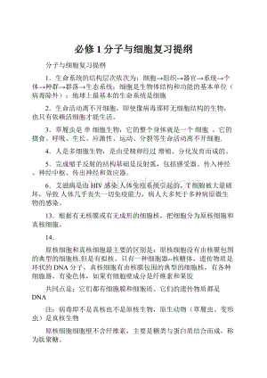 必修1分子与细胞复习提纲.docx