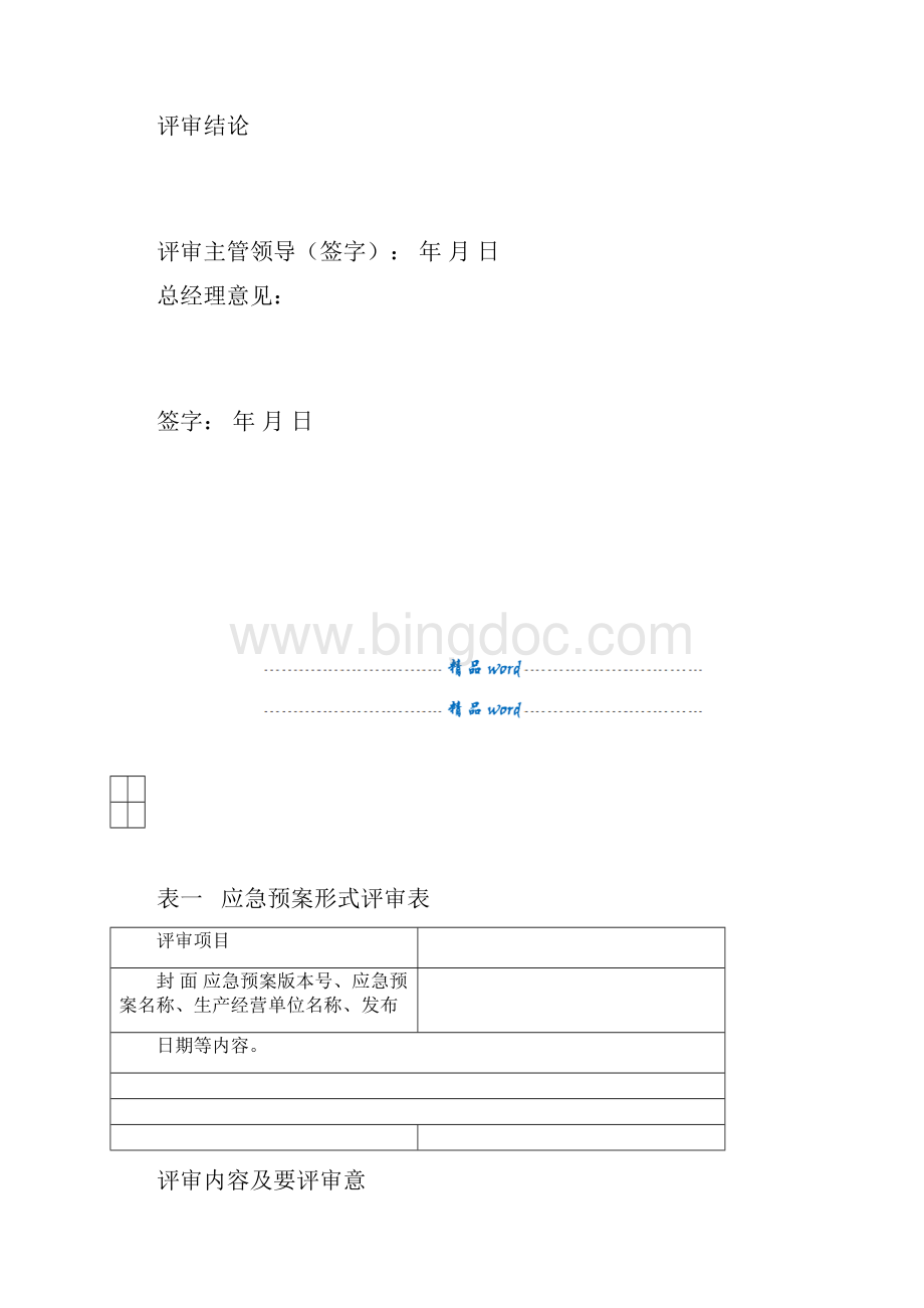 应急预案评审记录.docx_第2页