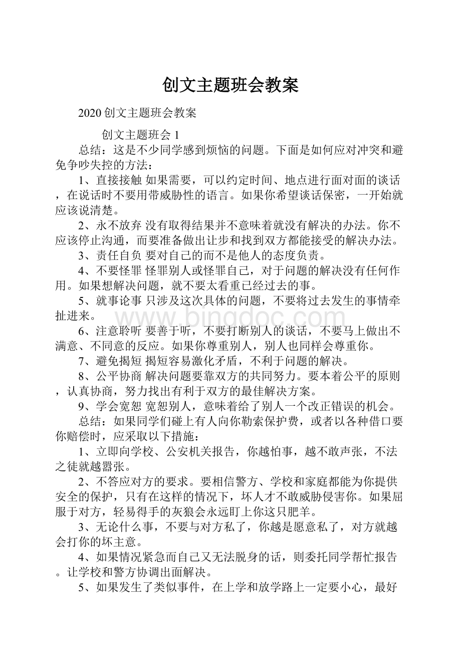 创文主题班会教案.docx