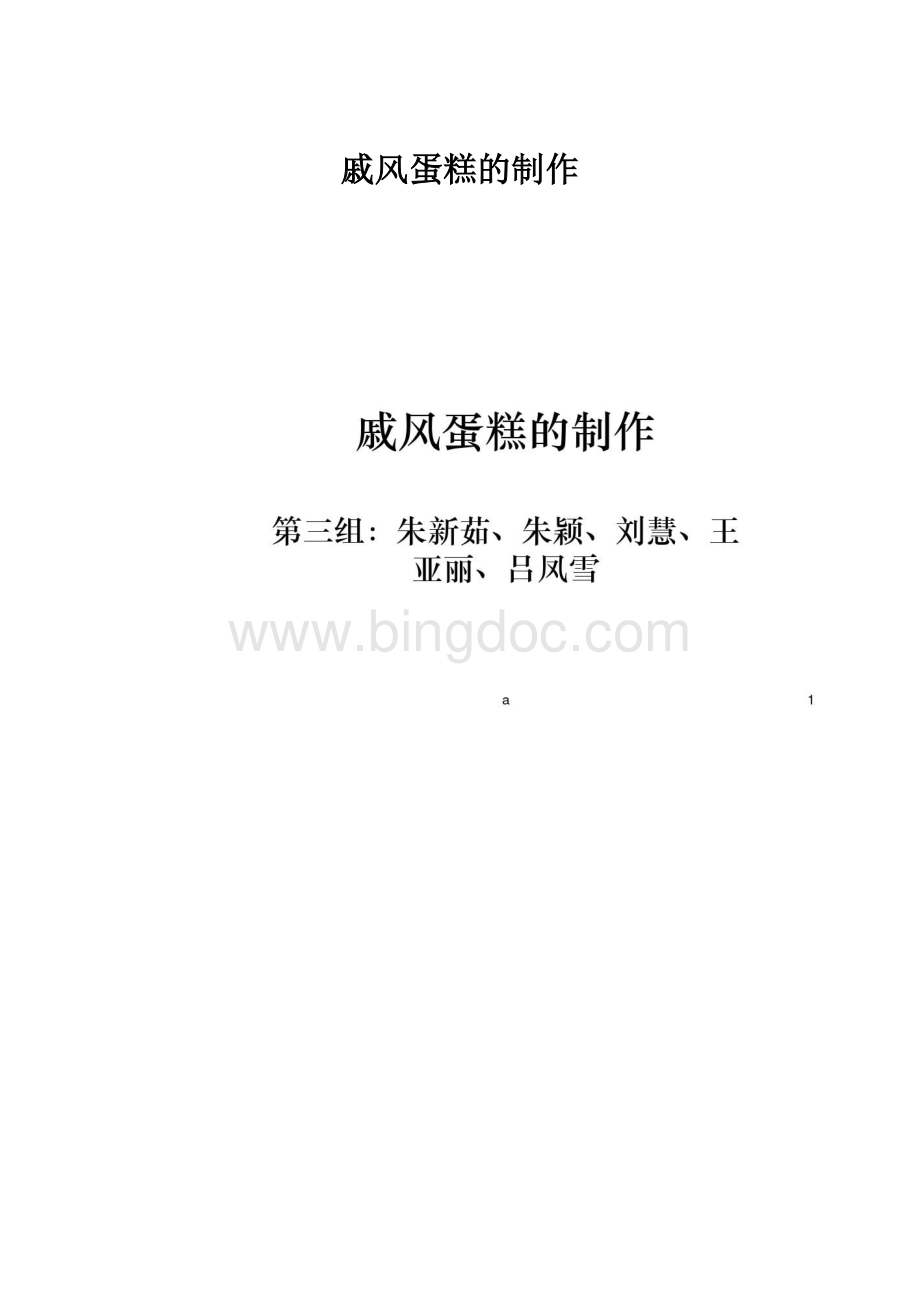 戚风蛋糕的制作.docx